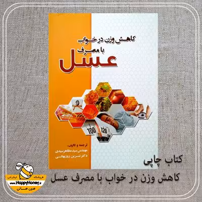 کتاب کاهش وزن در خواب با مصرف عسل - عسل‌ هپی هانی