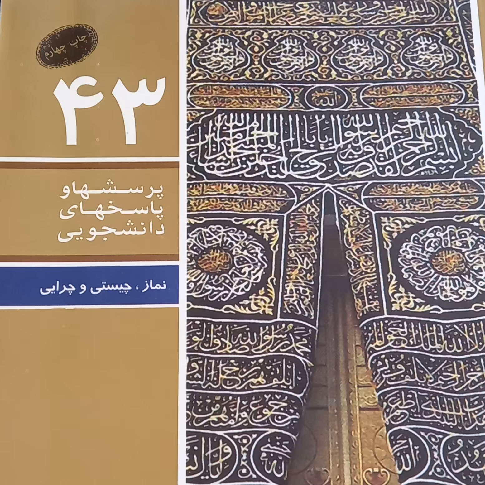 کتاب پرسشها و پاسخهای دانشجویی- نماز، چیستی و چرایی