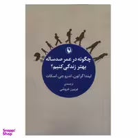 كتاب چگونه در عمر صد ساله بهتر زندگی کنیم اثر لیندا گراتون و اندرو جی اسکات انتشارات مرواريد