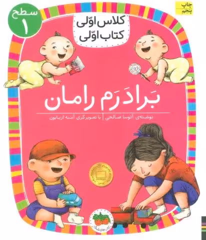 کلاس اولی،کتاب اولی:سطح 1 (برادرم رامان)