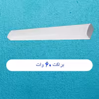 براکت 60 وات آفتاب