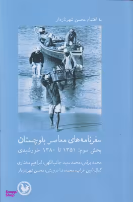 سفر نامه های معاصر بلوچستان بخش سوم