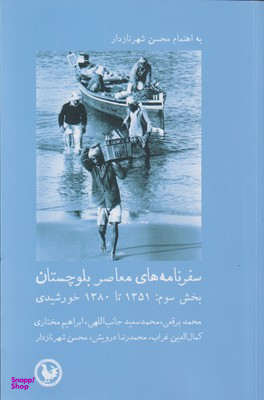 سفر نامه های معاصر بلوچستان بخش سوم