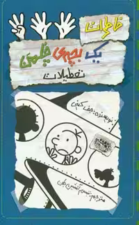 کتاب خاطرات یک بچه چلمن13 اثر جف کینی