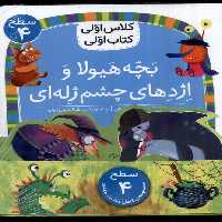 مجموعه کلاس اولی کتاب اولی سطح 4 8 جلدی خشتی کوچک افق