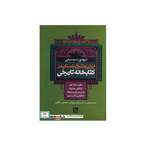 کتاب ایران و شرق باستان در کتابخانه تاریخی اثر دیودور سیسیلی