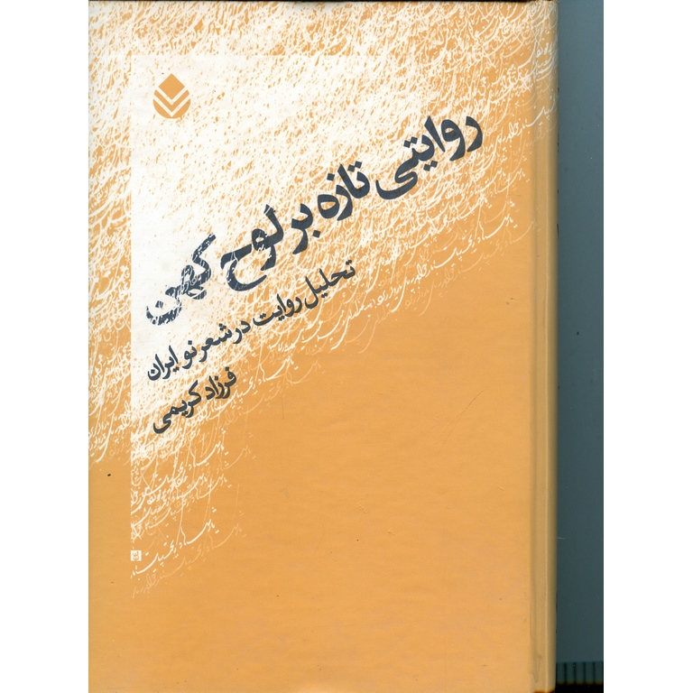 روایتی تازه بر لوح کهن