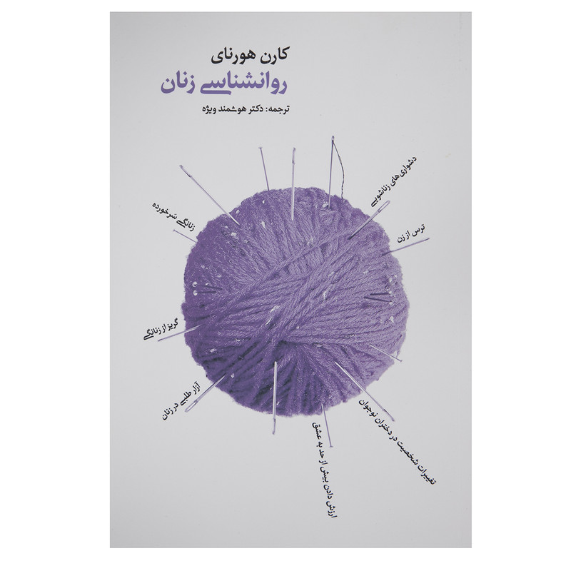 کتاب روانشناسی زنان اثر کارن هورنای