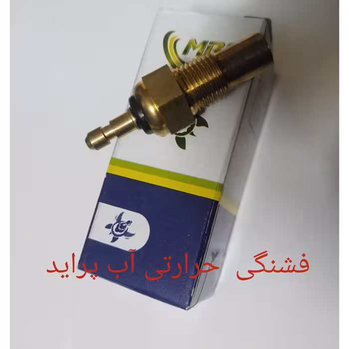 فشنگی حرارتی آب پراید با  گارانتی خرید بالای 5 عدد 