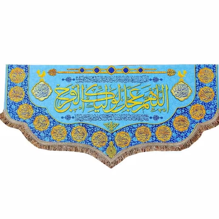 پرچم(کتیبه)مخمل اللهم عجل لولیک الفرج