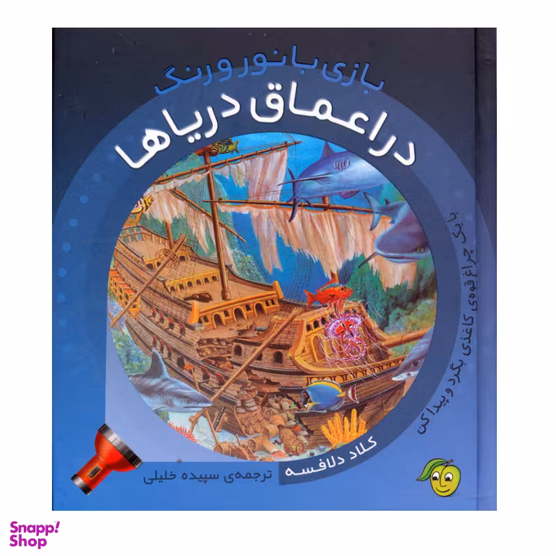 کتاب بازی با نور و رنگ در اعماق دریا اثر کلاد دلافسه انتشارات پیام مشرق