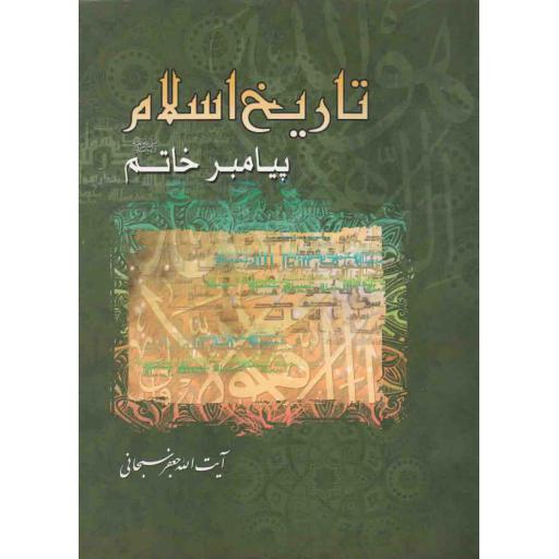 تاریخ اسلام؛ زندگانی پیامبر خاتم (ص)