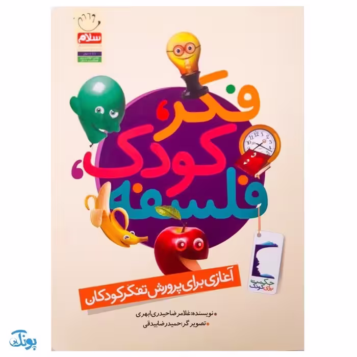 کتاب فکر کودک فلسفه