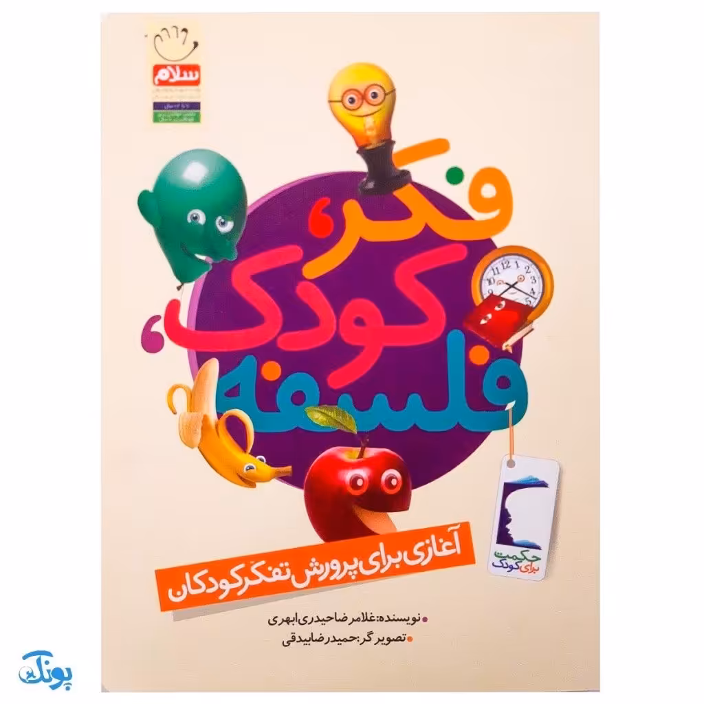 کتاب فکر کودک فلسفه