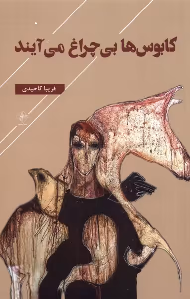 کتاب کابوس ها بی چراغ می آیند فصل پنجم