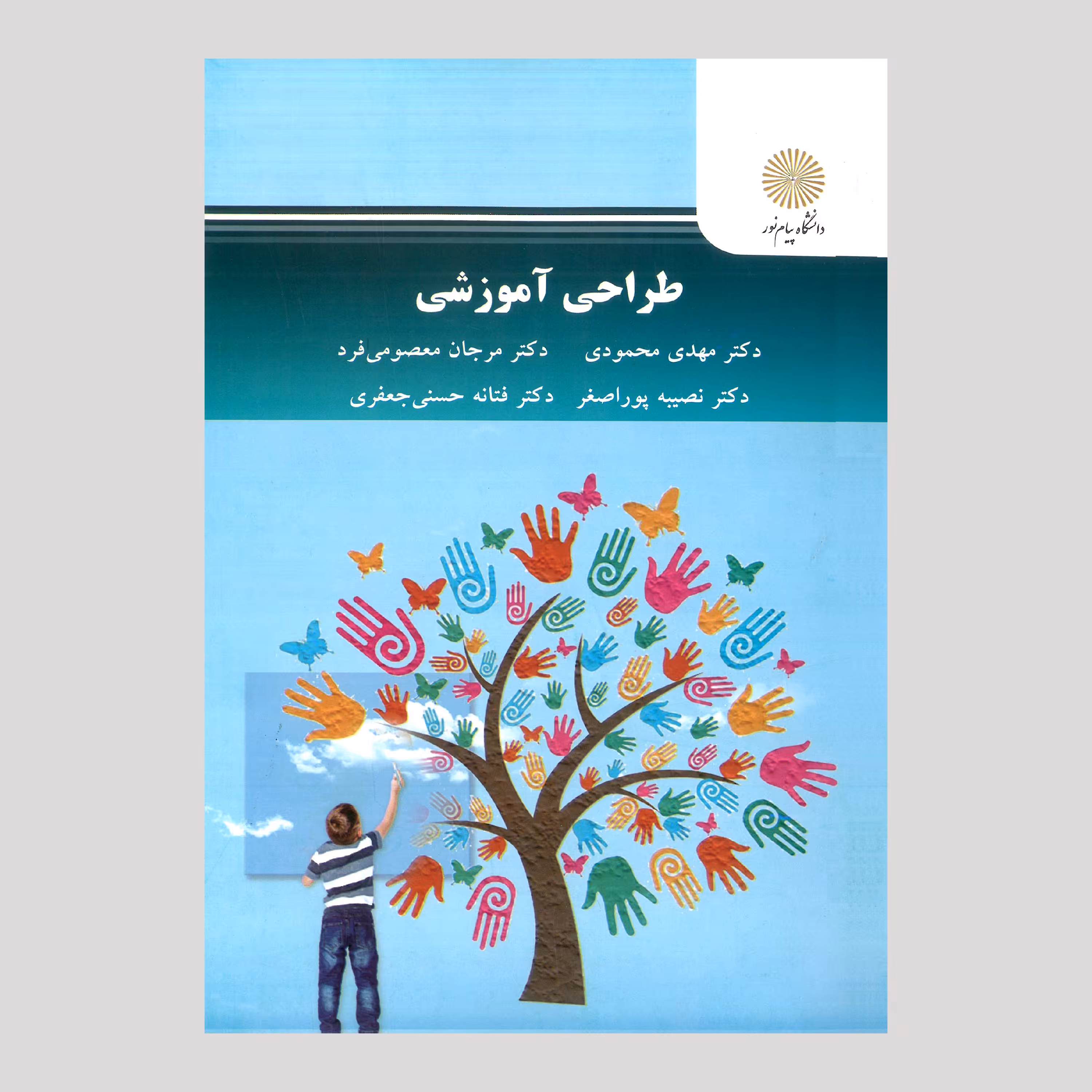 کتاب طراحی آموزشی(پیام نور)