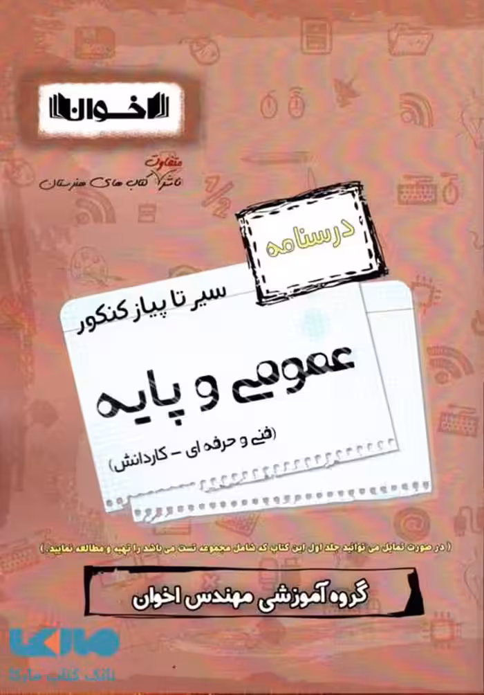 درسنامه عمومی و پایه (فنی حرفه ای- کاردانش) نشر اخوان