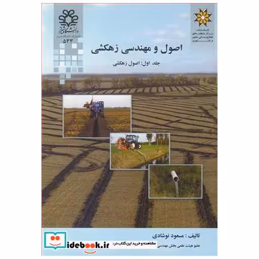 اصول و مهندسی زهکشی جلد1: اصول زهکشی