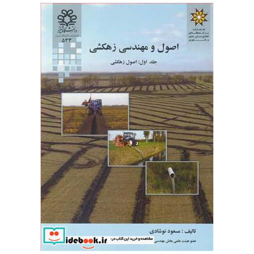 اصول و مهندسی زهکشی جلد1: اصول زهکشی