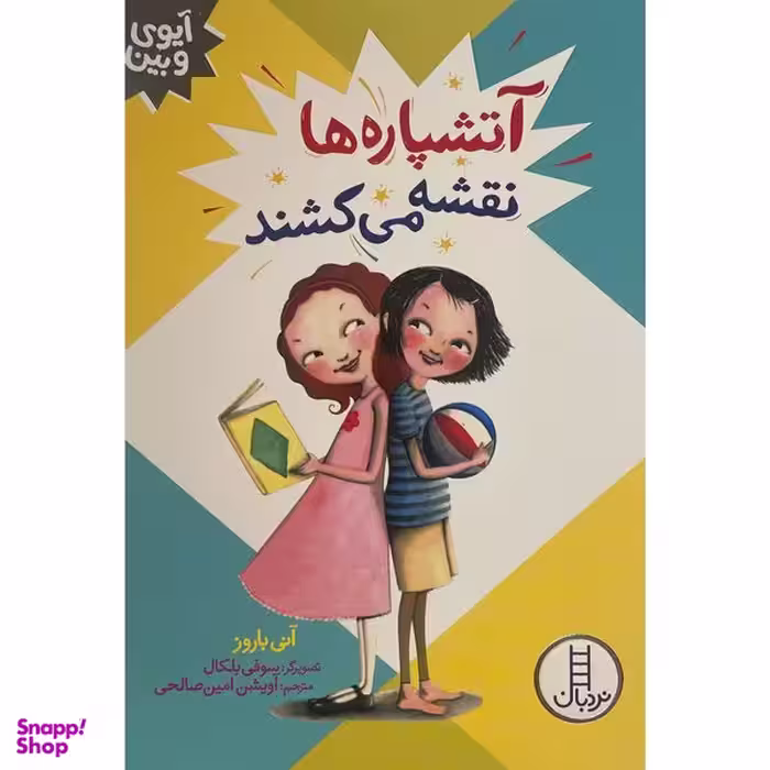 کتاب آيوی و بين-آتشپاره نقشه می كشند اثر آنی باروز انتشارات فنی ايران
