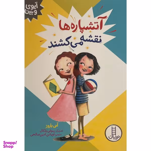 کتاب آيوی و بين-آتشپاره نقشه می كشند اثر آنی باروز انتشارات فنی ايران