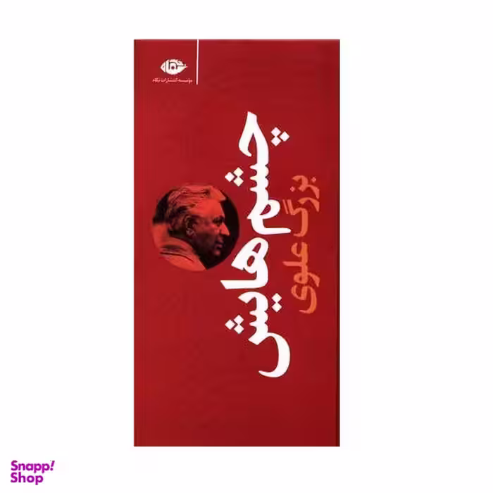كتاب چشمهايش اثر بزرگ علوي نشر نگاه