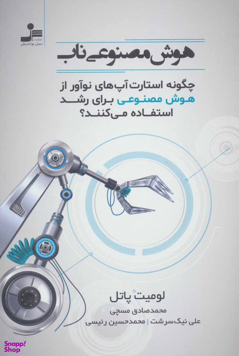 هوش مصنوعی ناب نسل نو اندیش