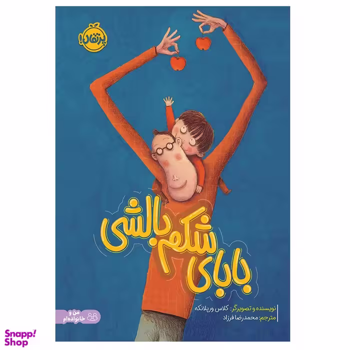 کتاب بابای شکم بالشی اثر کلاس ورپلانکه انتشارات پرتقال