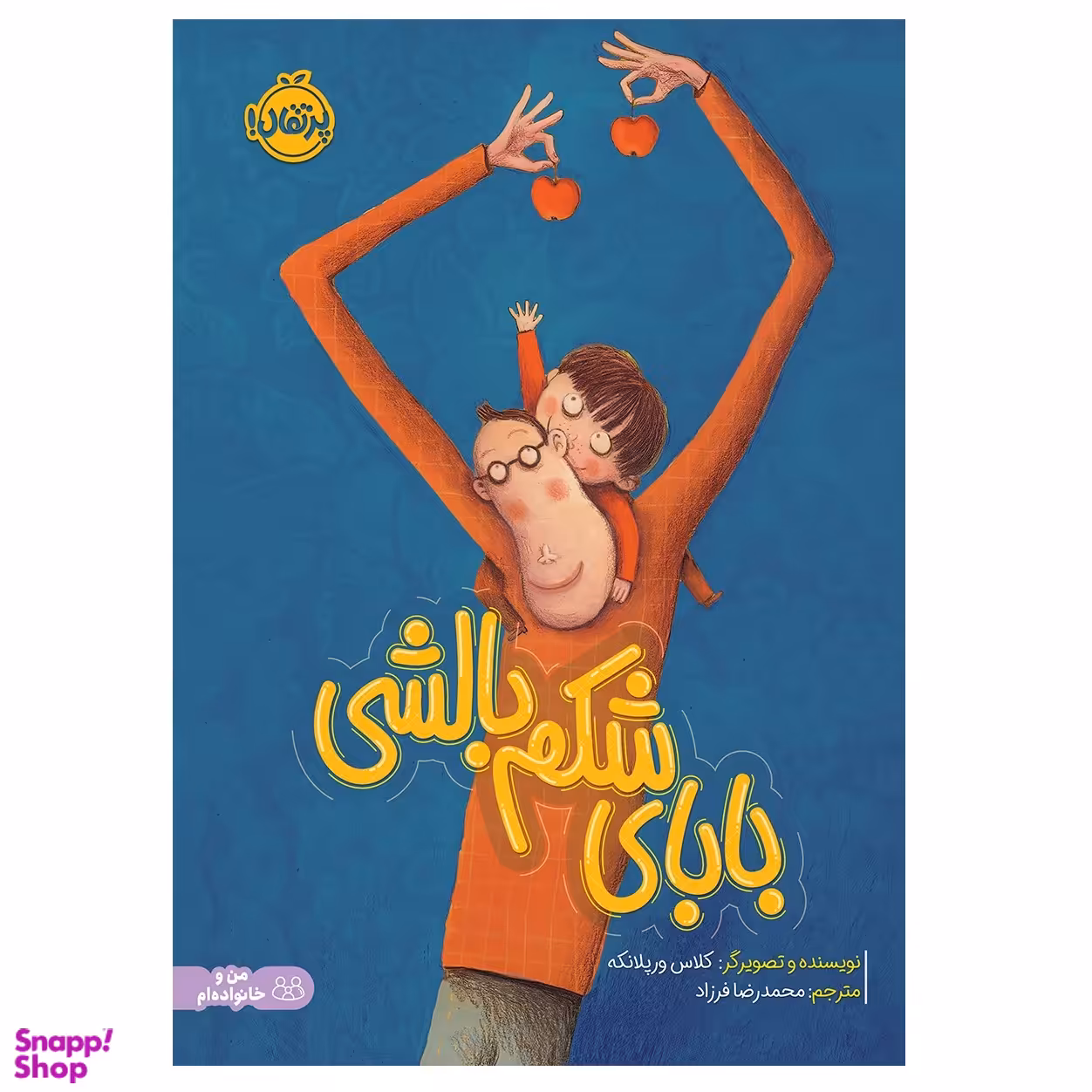 کتاب بابای شکم بالشی اثر کلاس ورپلانکه انتشارات پرتقال