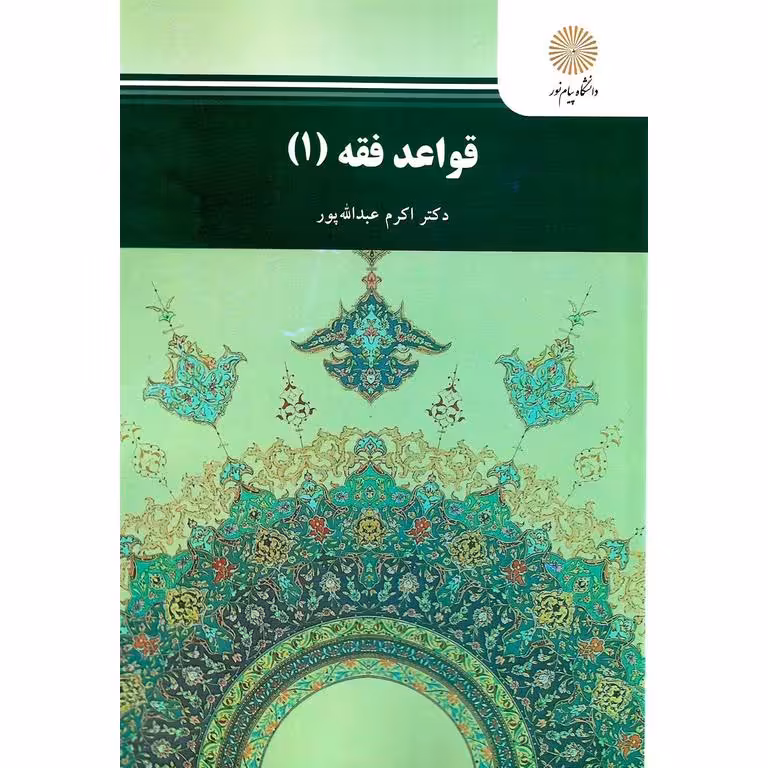قواعد فقه 1