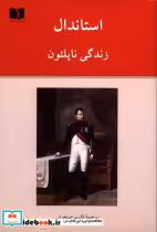 قیمت و خرید کتاب زندگی ناپلئون اثر استاندال | ایده بوک