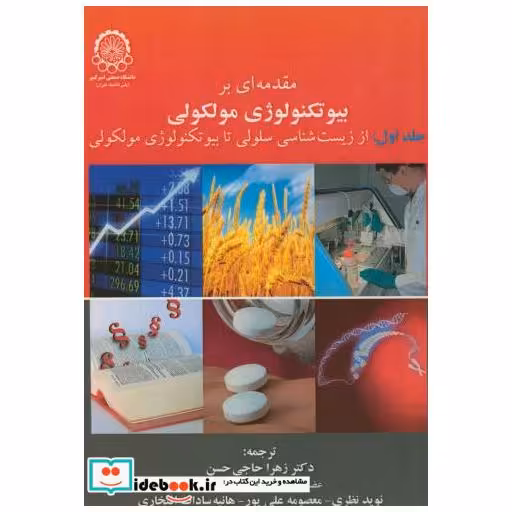 کتاب مقدمه ای بر بیوتکنولوژی مولکولی جلد1 اثر مایکل وینک