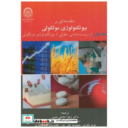 کتاب مقدمه ای بر بیوتکنولوژی مولکولی جلد1 اثر مایکل وینک