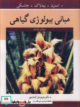 قیمت و خرید کتاب مبانی بیولوژی گیاهی اثر کینگزلی استرن و جیمز بیدلاک و شلی جانسکی | ایده بوک