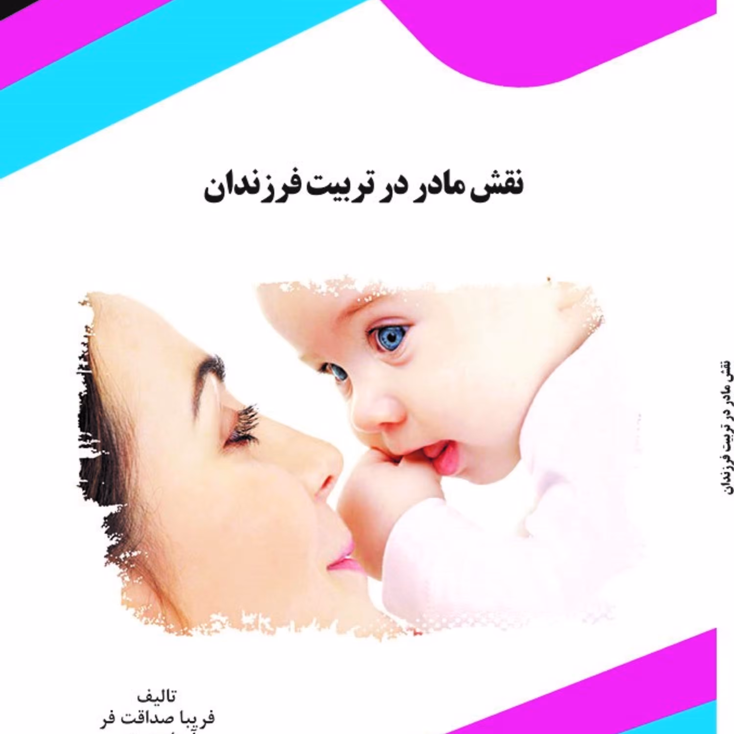 کتاب نقش مادر در تربیت فرزندان