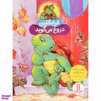 کتاب فرانکلین دروغ می گوید اثر پولت بورژوا و برندا کلارک انتشارات نردبان