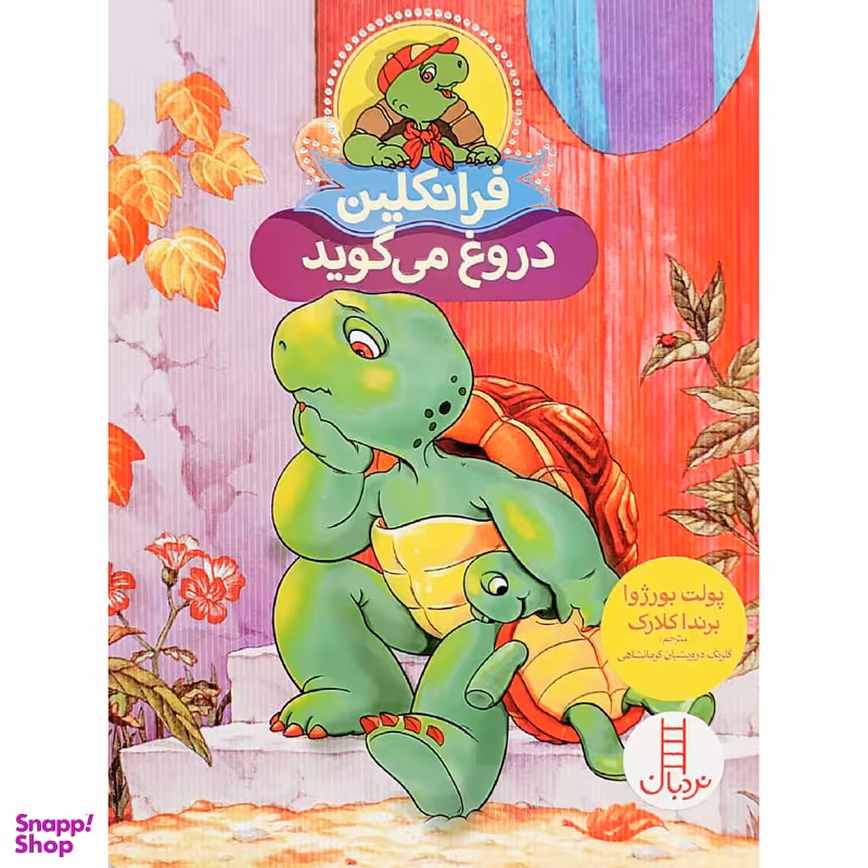 کتاب فرانکلین دروغ می گوید اثر پولت بورژوا و برندا کلارک انتشارات نردبان