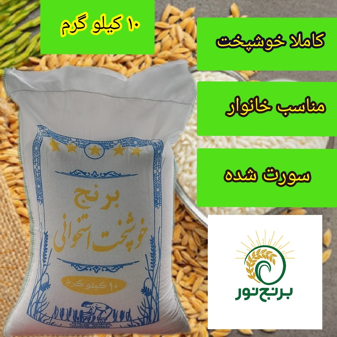 برنج طارم استخوانی کیسه 10 کیلویی