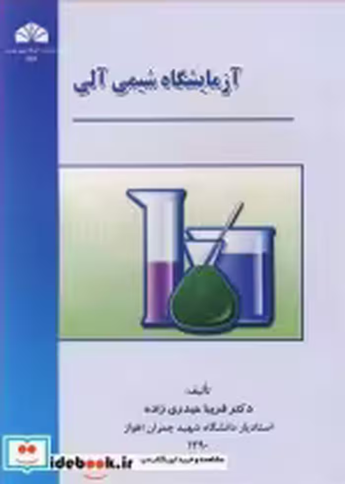 قیمت و خرید کتاب آزمایشگاه شیمی آلی اثر دکترفریبا حیدری زاده | ایده بوک