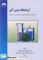 قیمت و خرید کتاب آزمایشگاه شیمی آلی اثر دکترفریبا حیدری زاده | ایده بوک