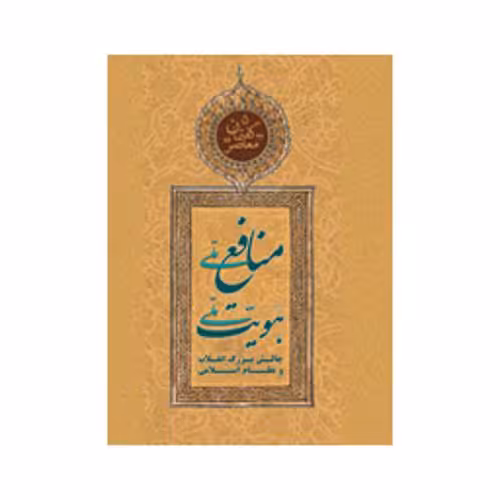 گفتمان معاصر5 منافع ملی هویت ملی