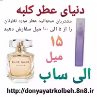 عطر الی ساب 15 میل