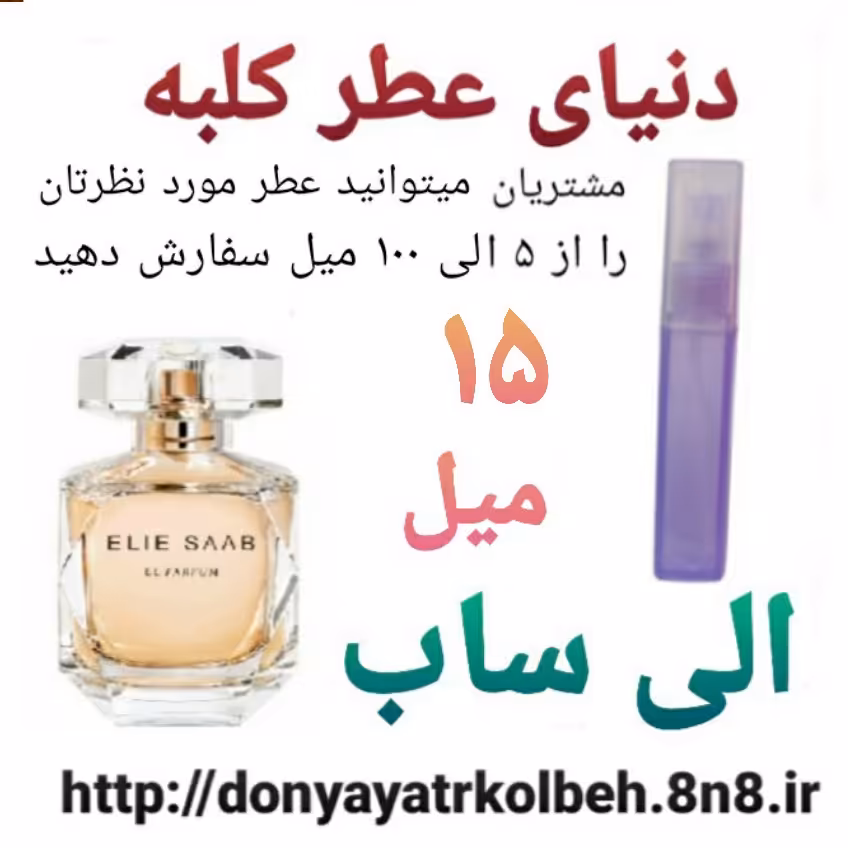 عطر الی ساب 15 میل
