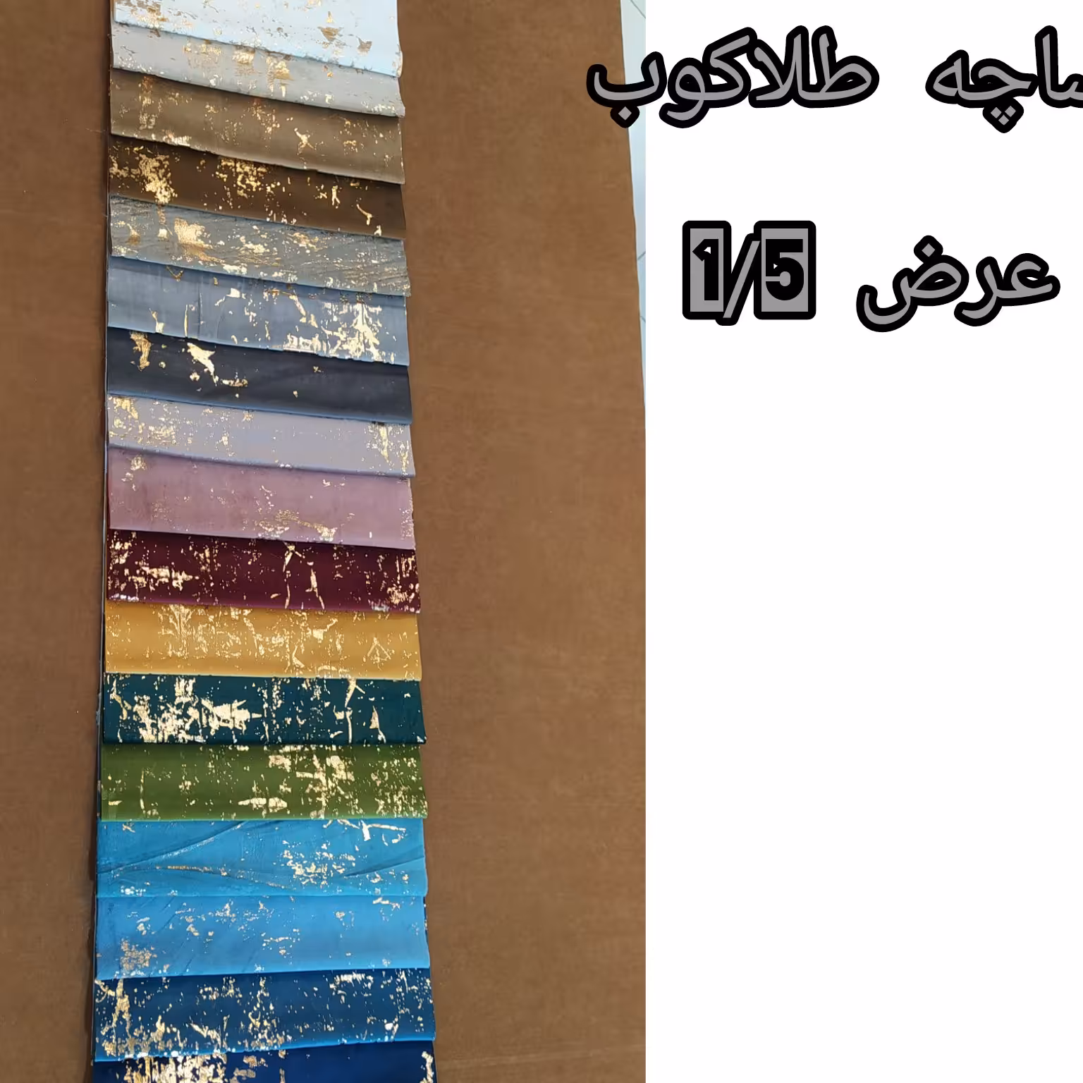 پارچه پرده مخمل کالیفرنیا طلاکوب با عرض 1/5 در 11رنگ بسیارباکیفیت وزیبا 