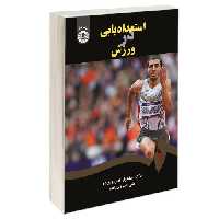 استعدادیابی در ورزش نشر سمت (12692)