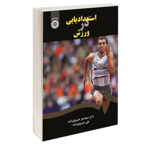 استعدادیابی در ورزش نشر سمت (12692)