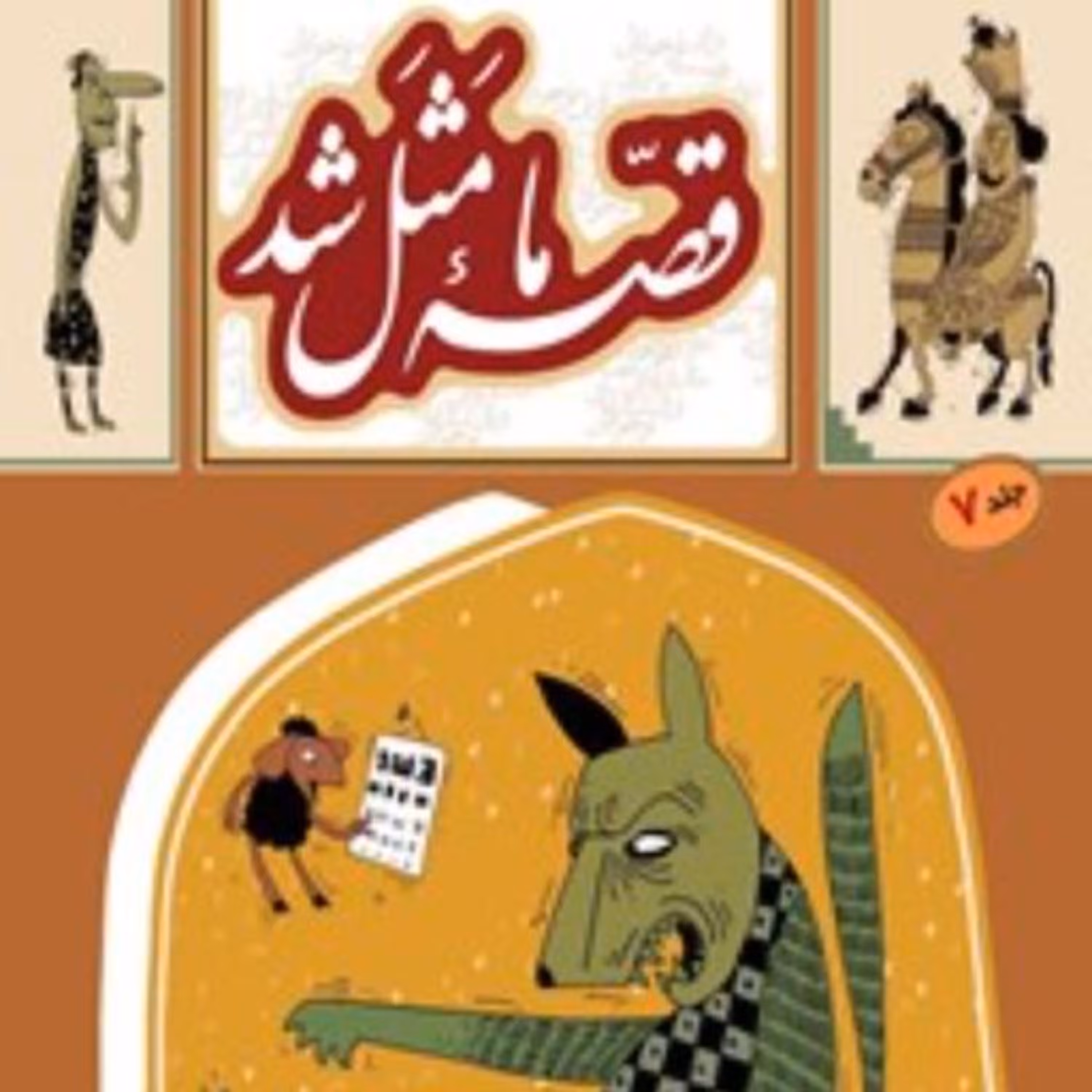 کتاب قصه ما مثل شدجلد هفتم