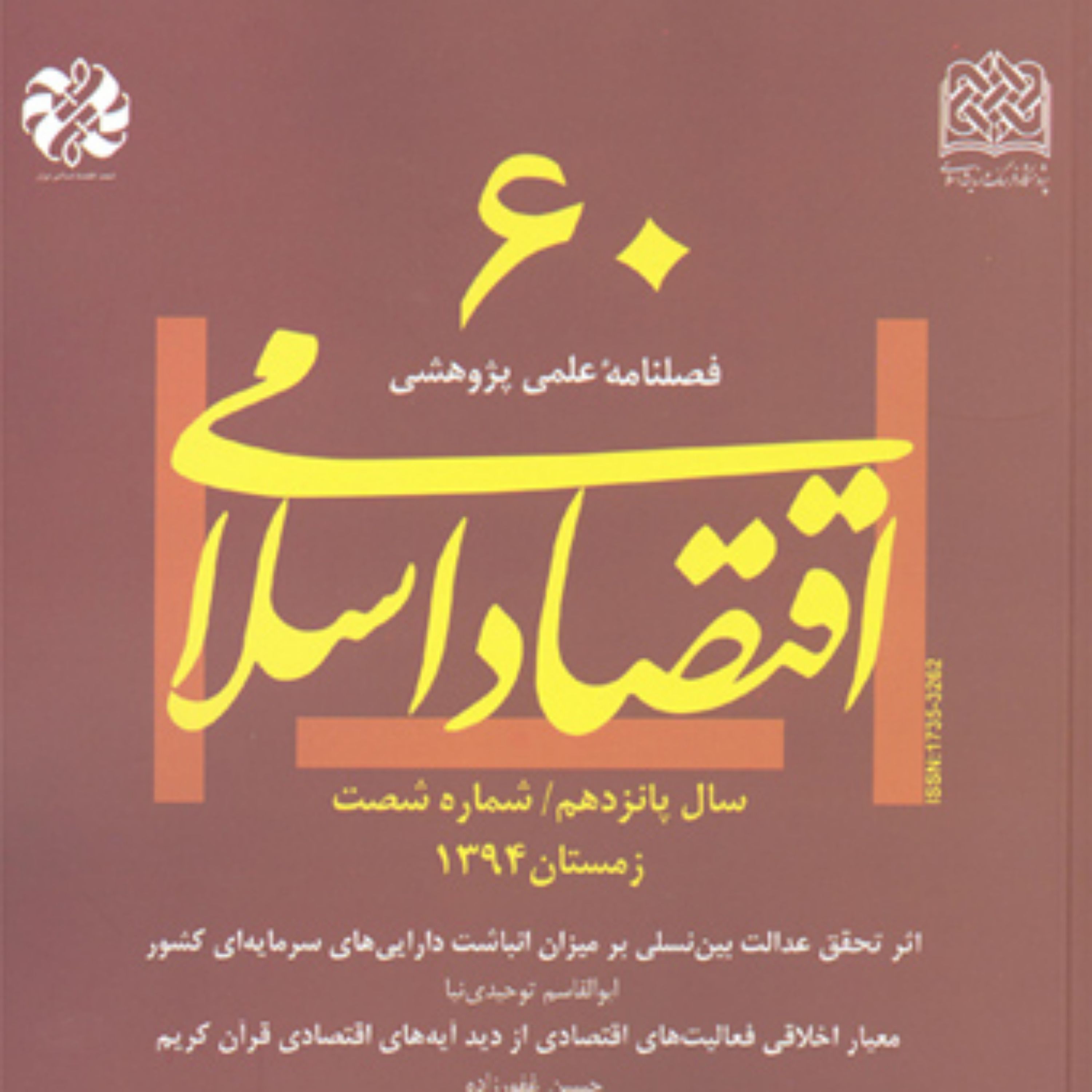 اقتصاد اسلامی 60 اثر پژوهشگاه فرهنگ واندیشه اسلامی