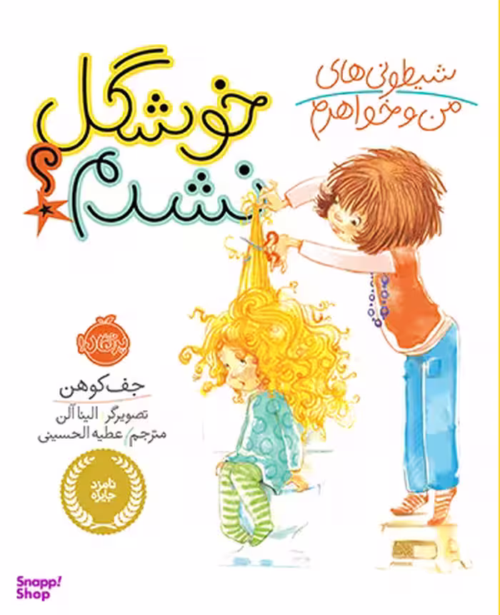 کتاب شیطونی های من و خواهرم (خوشگل نشدم) اثر جف کوهن انتشارات پرتقال