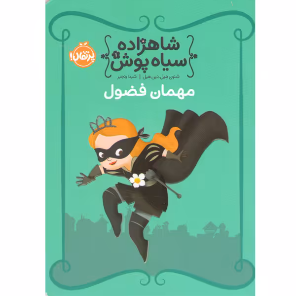 کتاب شاهزاده سیاه پوش 1: مهمان فضول اثر شنون هیل، دین هیل